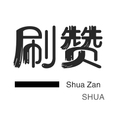 话费充值-服务器-防沉迷解封-qq刷赞